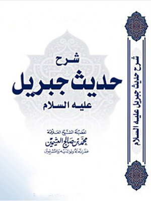 cover image of شرح حديث جبريل عليه السلام